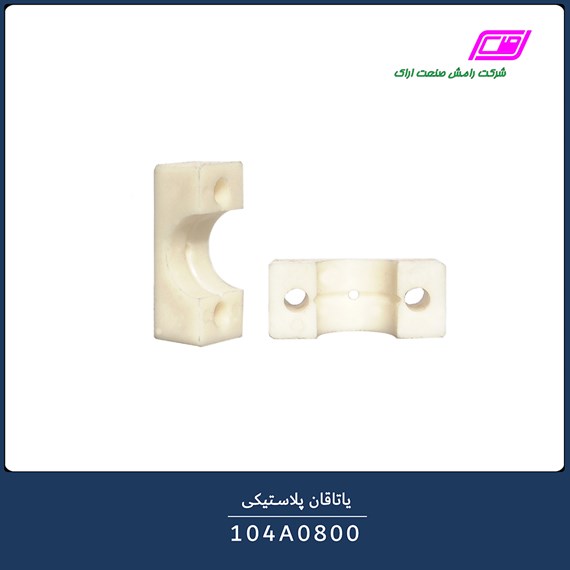 یاتاقان پلاستیکی 104A0800