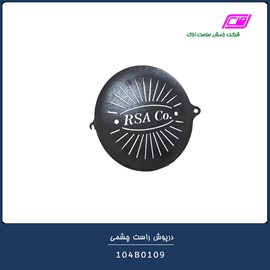 درپوش راست چشمی 104B0109