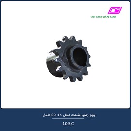 چرخ زنجیر شفت اصلی 14-60 کامل 105C