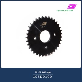 چرخ زنجیر 35-60 105D0100