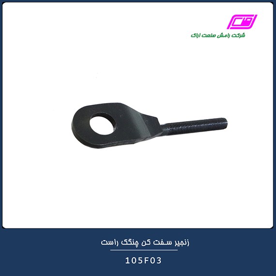 زنجیر سفت کن چنگک راست 105F03