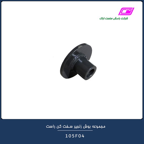 مجموعه بوش زنجیر سفت کن راست 105F04