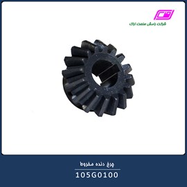چرخ دنده مخروط 105G0100