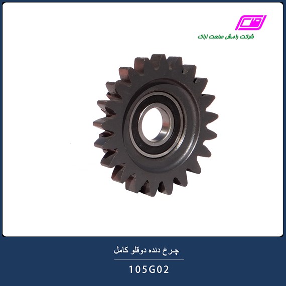 چرخ دنده دوقلو کامل 105G02