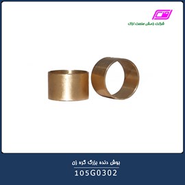 بوش دنده بزرگ گره زن 105G0302