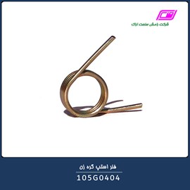 فنر استپ گره زن 105G0404