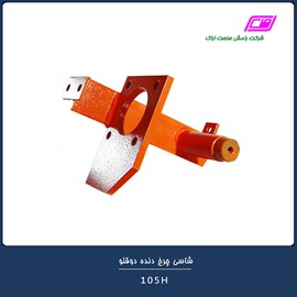 شاسی چرخ دنده دوقلو 105H