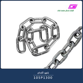 زنجیر گاردان 105P1300