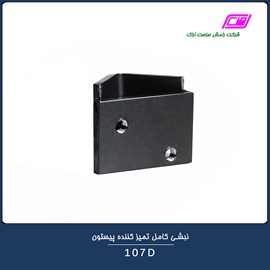 نبشی کامل تمیز کننده پیستون 107D