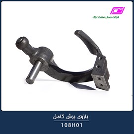 بازوی برش کامل 108H01