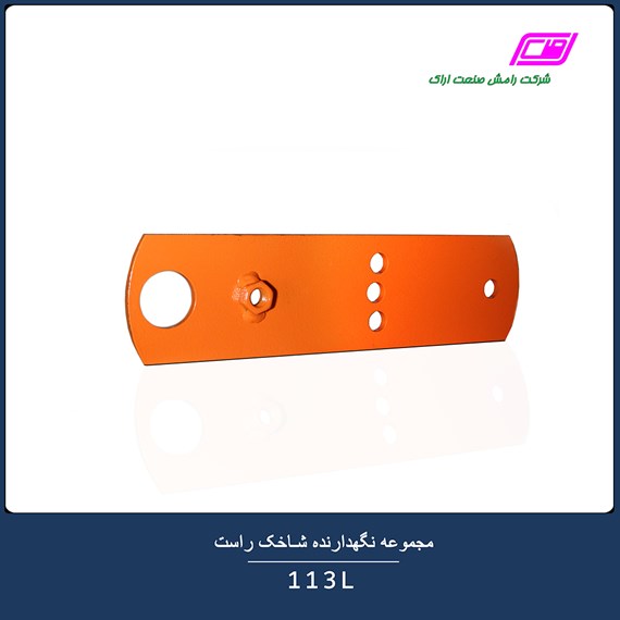 مجموعه نگهدارنده شاخک راست 113L