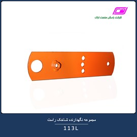 مجموعه نگهدارنده شاخک راست 113L