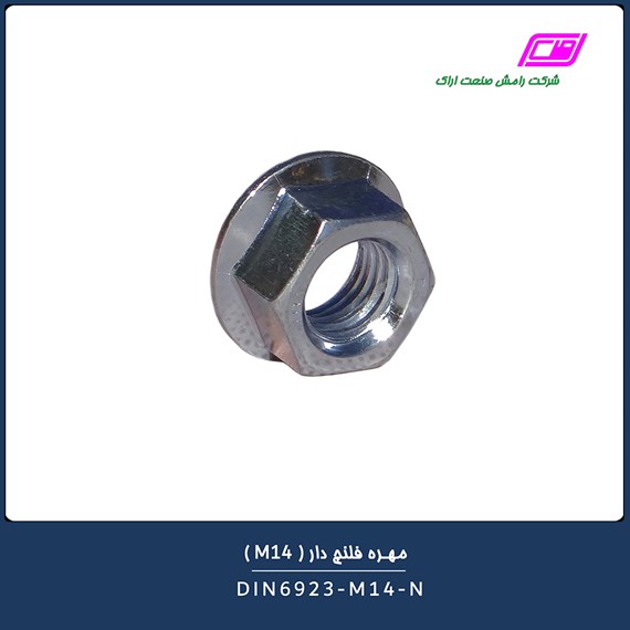 مهره فلنچ دار M14 کد DIN6923-M14-N