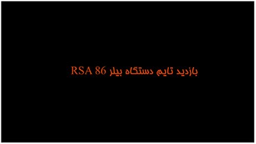 بازدید تایم دستگاه بیلر مدل RSA86