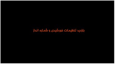 بازدید تنظیمات خورشیدی و شماره انداز