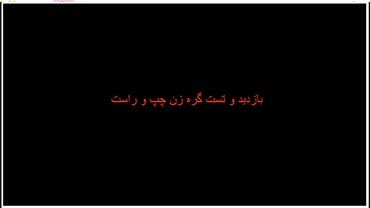 بازدید و تست گره زن چپ و راست