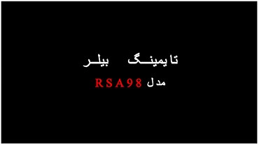 تایمینگ بیلر مدل RSA98