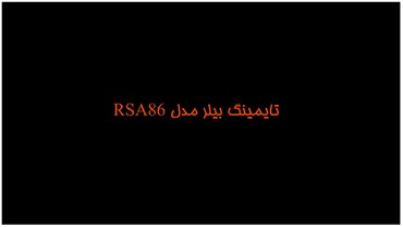 تایمینگ بیلر مدل RSA86