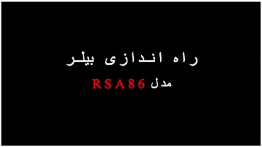 راه اندازی بیلر مدل RSA86