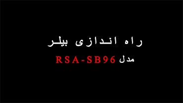 راه اندازی بیلر مدل RSA-SB96