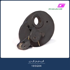 گروه فرمان گره زن 105G04