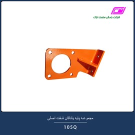 مجموعه پایه یاتاقان شفت اصلی 105Q