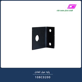 پایه میل تعادل 108C0200