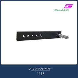 مجموعه پایه چرخ پیکاپ 113F