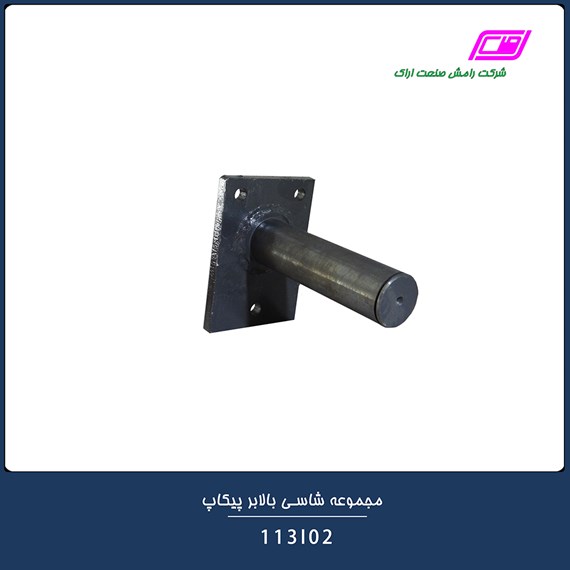 مجموعه شاسی بالابر پیکاپ 113I02